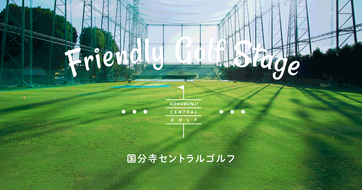 営業時間・料金 | 国分寺セントラルゴルフ練習場、レッスンスクール
